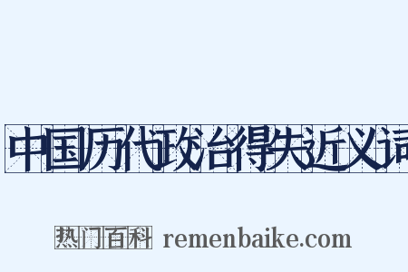 中国历代政治得失近义词是什么意思的图片